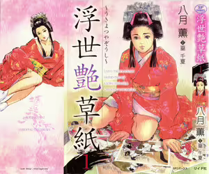 Ukiyo Tsuya Zoushi 1 Ch. 1 - hentai manga cover image