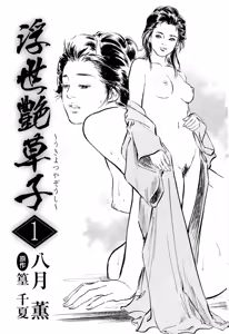 Page 5 of Ukiyo Tsuya Zoushi 1 Ch. 1 - preview thumbnail