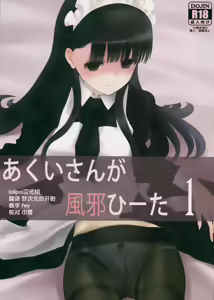 Akui-san ga Kaze hi-ta 1 | 阿九井小姐得了感冒1 - hentai manga cover image