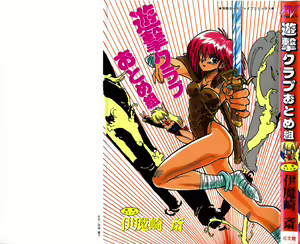 Yuugeki Club Otome Gumi - The Virgin Gang of Love Shot Club - hentai manga cover image