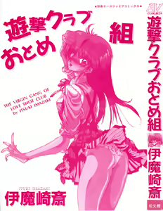 Page 3 of Yuugeki Club Otome Gumi - The Virgin Gang of Love Shot Club - preview thumbnail