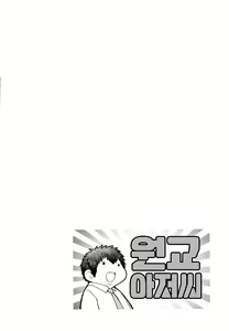 Page 236 of Enkou Oji-san | 원교 아저씨 (decensored) - preview thumbnail