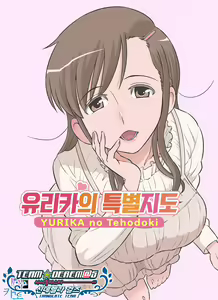 Yurika no Tehodoki | 유리카의 특별지도 — hentai manga cover on Fhentai