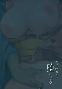 Page 19 of Shinjin Nakai no Otoshikata. - preview thumbnail