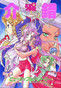 Urusei Kaishaku - Beautiful Dreamer — hentai manga cover on Fhentai