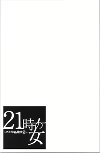 Page 26 of 21-ji no Onna ~Camera no Mae no Mesuinu~ 2 | 21時之女 ~鏡頭前的牝犬~ 2 - preview thumbnail