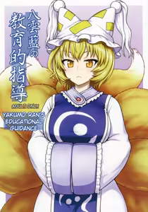 Yakumo Ran no Kyouikuteki Shidou — hentai manga cover on Fhentai
