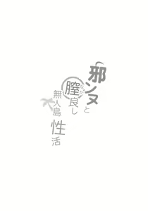 Page 3 of Jeanne to Nakayoshi Mujintou Seikatsu | 흑잔느와 사이좋은 무인도 생활 - preview thumbnail