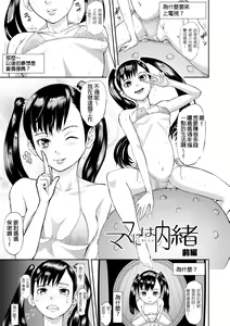 Mama ni wa Naisho Zenpen | 不能對媽媽說的事 上 — hentai manga cover on Fhentai