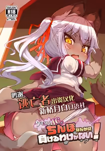 Kemo-Loli JC ga Chinpo Nanka ni Makeru Wake ga Nai! - hentai manga cover image
