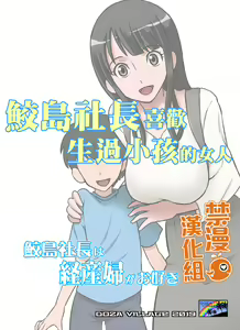 Samejima Shachou wa Keisanpu ga Osuki | 鮫島社長喜歡生過小孩的女人 — hentai manga cover on Fhentai