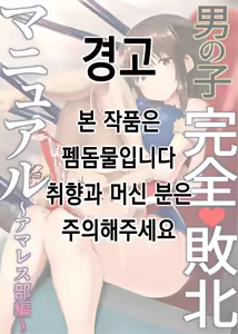 Otokonoko Kanzen Haiboku Manual ~AmaWres-bu Hen~ | 남자애 완전 패배 메뉴얼 ~레슬링부 편~ — hentai manga cover on Fhentai