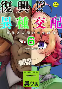 Fukkou!? Ishu Kouhai -Mazoku to Ningen no Kyousei Jidai- 6-wa — hentai manga cover on Fhentai