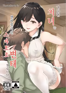 Arawareta Chijo wa Toshishita Gui no Scatolo Hentai deshita | 나타난 치녀는 연하킬러인 스카토로 변태였습니다 — hentai manga cover on Fhentai