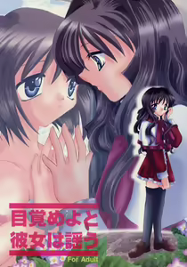 Mezameyo to Kanojo wa Utau — hentai manga cover on Fhentai