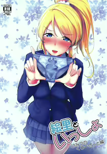 Eli to Issho Himitsu no Closet Hen — hentai manga cover on Fhentai