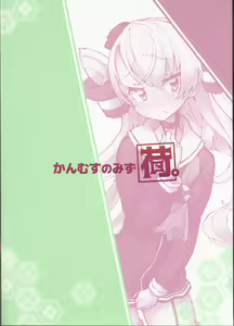 Page 2 of Kanmusu no Mizu Ni. - preview thumbnail