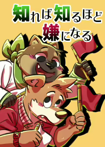 知れば知るほど嫌になる — hentai manga cover on Fhentai