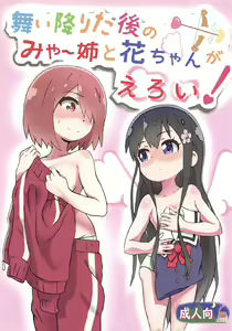 Maiorita Ato no Mya-nee to Hana-chan ga Eroi! — hentai manga cover on Fhentai