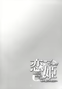 Page 3 of Koi Hime Love Maki!! 6 -Ano Uten no Deai- - preview thumbnail