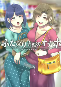 ふたなり主婦のオナホ — hentai manga cover on Fhentai
