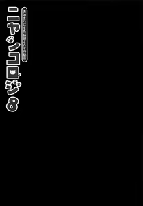 Page 4 of Nyancology 8 -Otomari ni Kita Nekoda-san to no Himitsu- - preview thumbnail