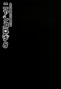 Page 8 of Nyancology 8 -Otomari ni Kita Nekoda-san to no Himitsu- - preview thumbnail