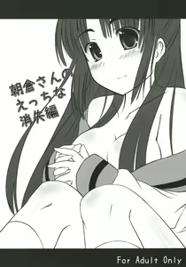 Asakura-san no Ecchi na Shoushitsuhen - hentai manga cover image