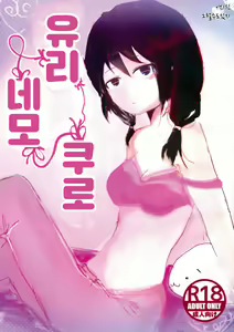Yuri Nemo Kuro | 유리 네모 쿠로 — hentai manga cover on Fhentai