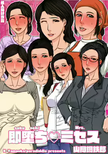 Sokuochi Mrs. — hentai manga cover on Fhentai