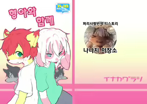 Onii-san to Issho | 형아와 함께 — hentai manga cover on Fhentai