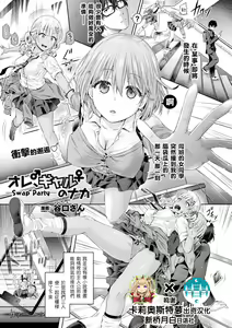 Ore, Gal no Naka -Swap Party- — hentai manga cover on Fhentai