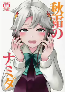 Akishimo no Namida — hentai manga cover on Fhentai