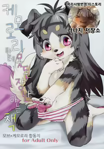 Kemololi ni Itazura Suru Hon | 케모로리한테 못된 장난하는 책 — hentai manga cover on Fhentai