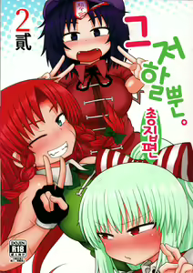 Surudake. Soushuuhen Ni | 그저할뿐 총집편 2 — hentai manga cover on Fhentai