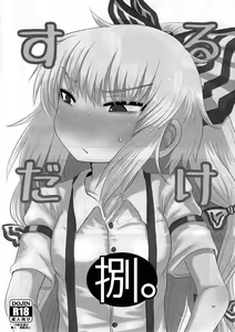 Page 90 of Surudake. Soushuuhen Ni | 그저할뿐 총집편 2 - preview thumbnail