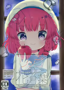 Ringo no Hanakotoba - Flower language of the APPLE — hentai manga cover on Fhentai