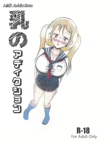 Milk Addiction 英語（エッチの漫画試み) - hentai manga cover image