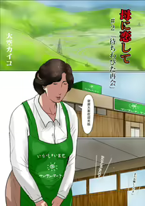 Page 3 of Haha ni Koishite #2 "Machiwabita Saikai" - preview thumbnail