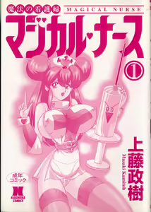 Page 3 of Mahou no Kangofu Magical Nurse 1 - preview thumbnail