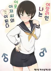 Josoukko no Boku wa Tonari no Oji-san no Mono ni Naru | 여장러인 나는 이웃 아저씨의 것이 된다 — hentai manga cover on Fhentai
