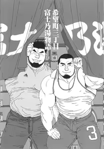 Page 3 of Kibou Machi Sanchoume Fujino Yu Monogatari - preview thumbnail