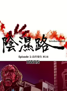 Page 18 of 陰濕路 第1-2季 - preview thumbnail