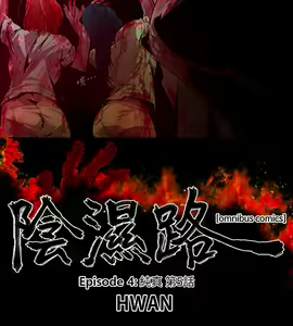 Page 282 of 陰濕路 第1-2季 - preview thumbnail