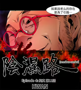 Page 378 of 陰濕路 第1-2季 - preview thumbnail
