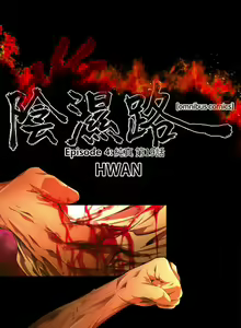 Page 504 of 陰濕路 第1-2季 - preview thumbnail