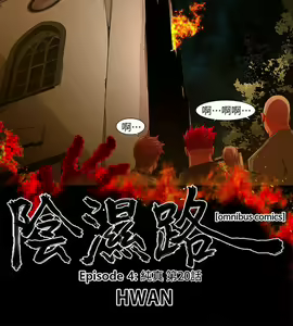 Page 521 of 陰濕路 第1-2季 - preview thumbnail