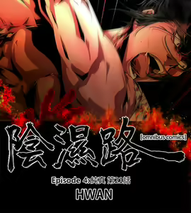 Page 539 of 陰濕路 第1-2季 - preview thumbnail