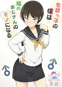 Josoukko no Boku wa Tonari no Oji-san no Mono ni Naru — hentai manga cover on Fhentai