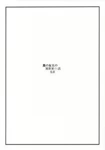 Page 3 of Kuro no Joou no Isekai Seikatsu 2.5｜검은 여왕의 이세계 성활 2.5 - preview thumbnail